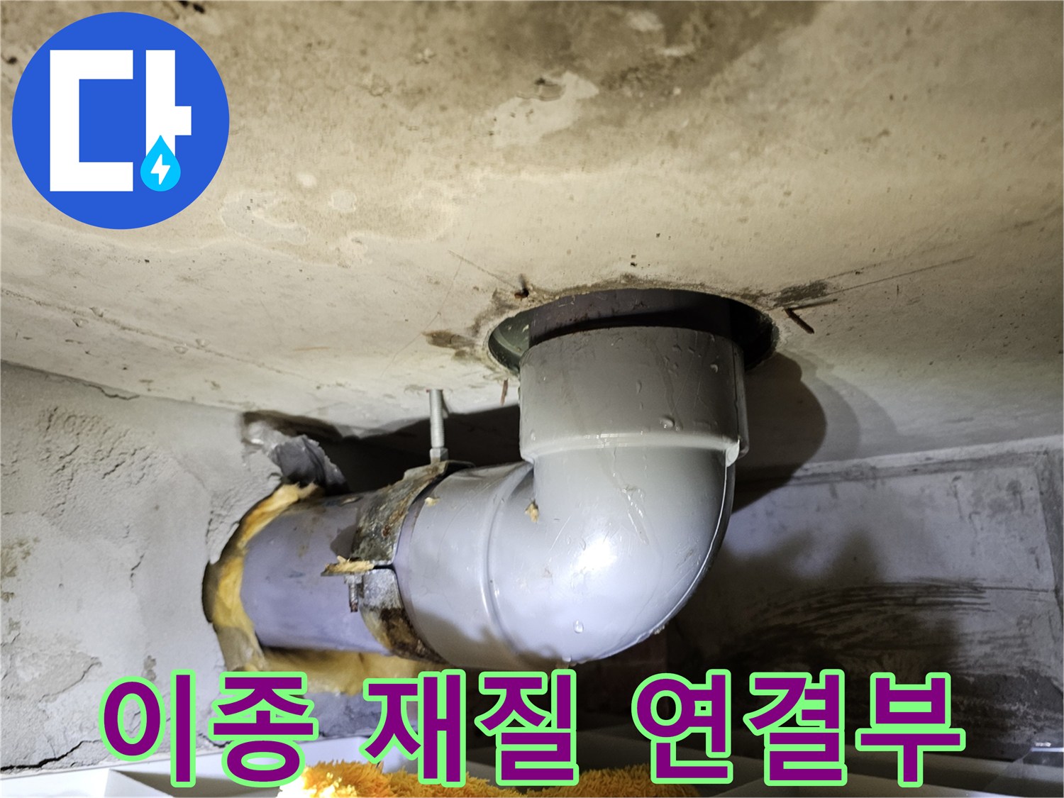 오래된 배관과-새로운 PVC 배관이-연결된 부위에서-누수 흔적을 확인하고-취약점을 분석하는-현장 사진