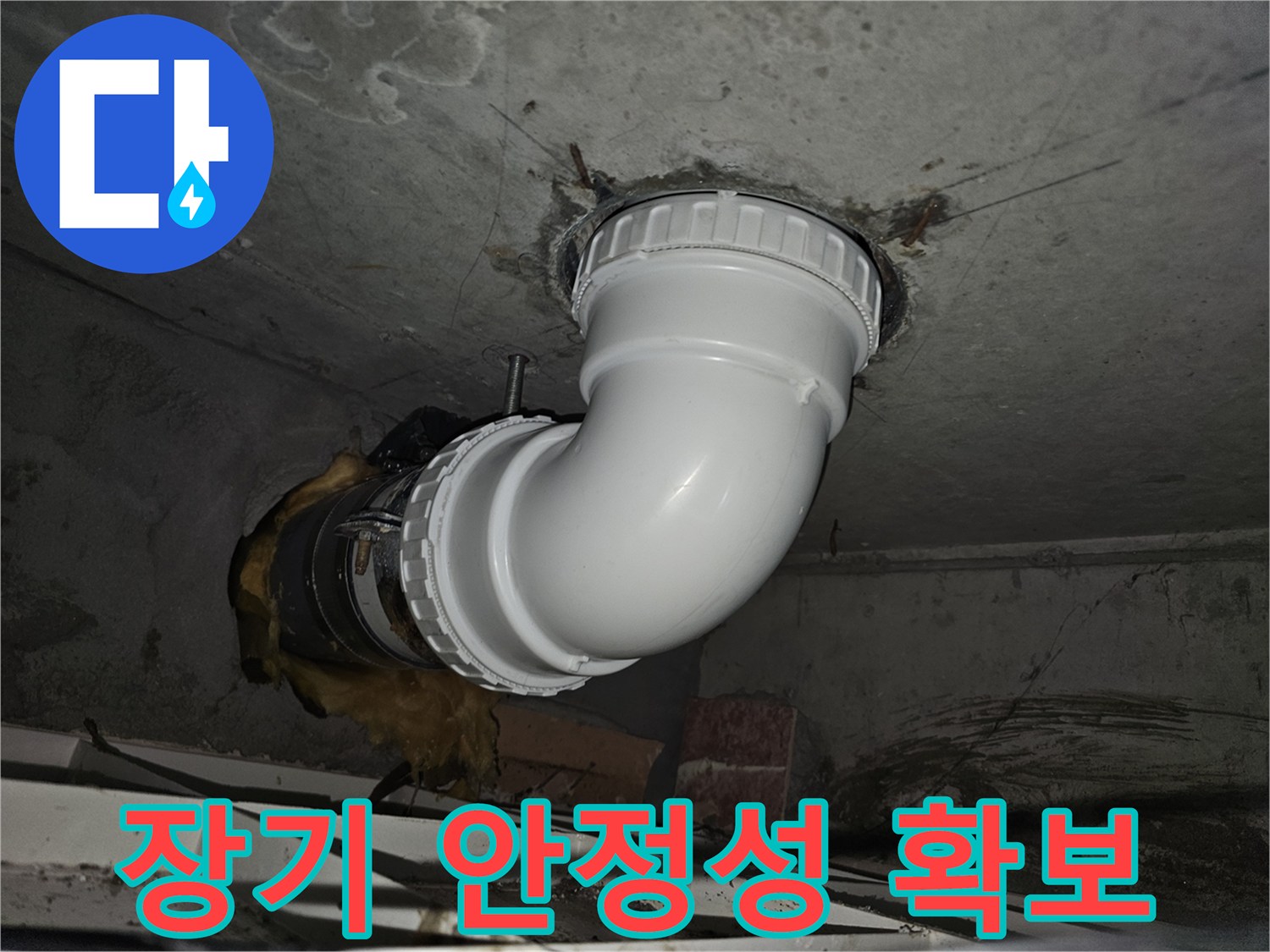 오래된 배관을-내구성이 뛰어난 새로운 자재로 교체하여-누수 재발 없이-장기적인 안정성을 확보하는-전문적인 시공 과정