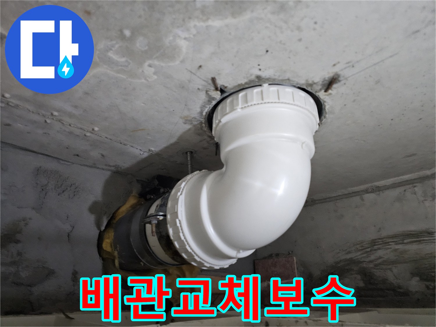 오래된 배관의-누수 지점을-새로운 PVC 배관으로-교체하여-보수하는-전문 시공 현장