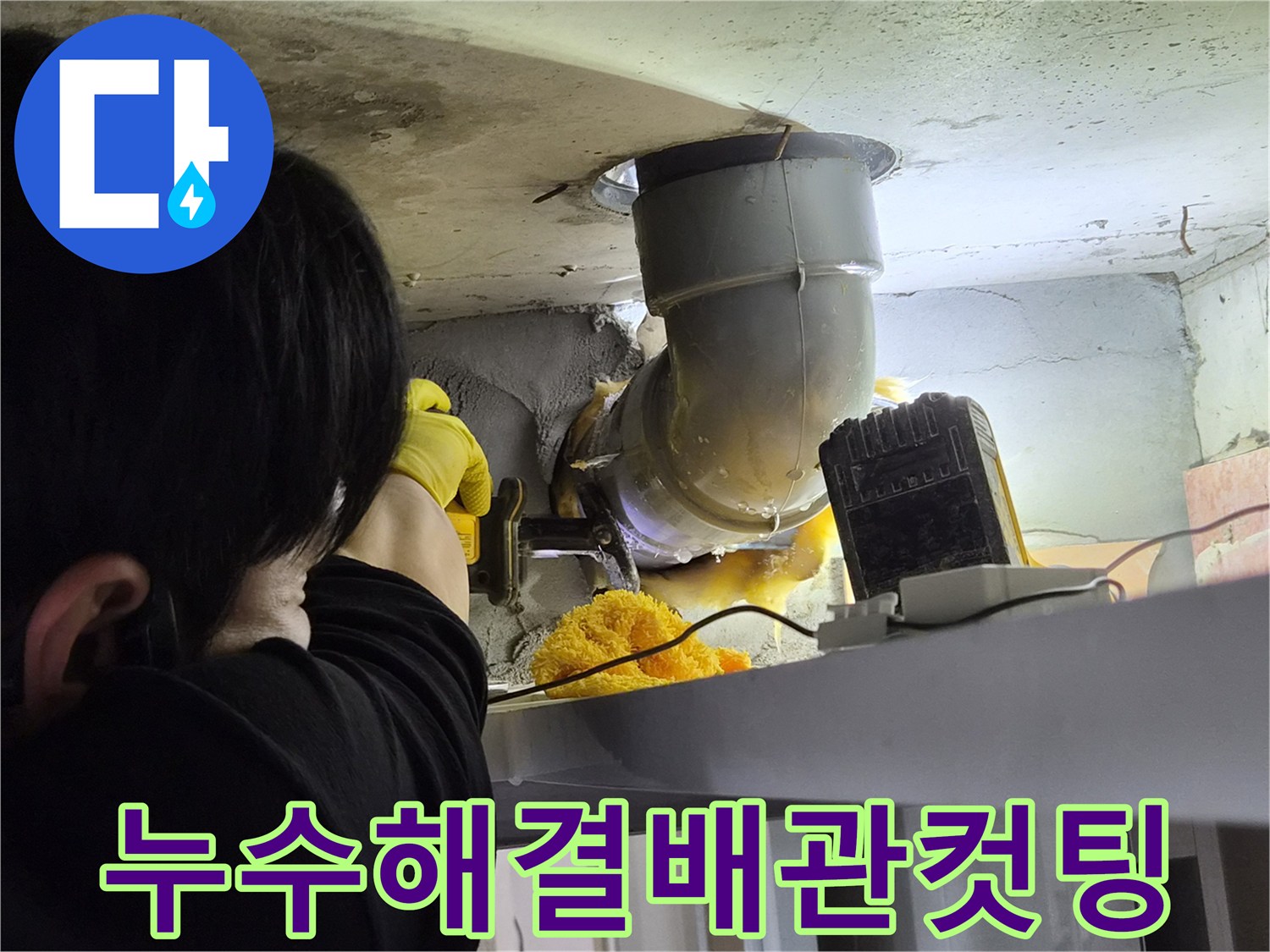 오래된-오수배관을-안전하게-절단하여-누수-문제를-해결하기-위한-작업-과정입니다.