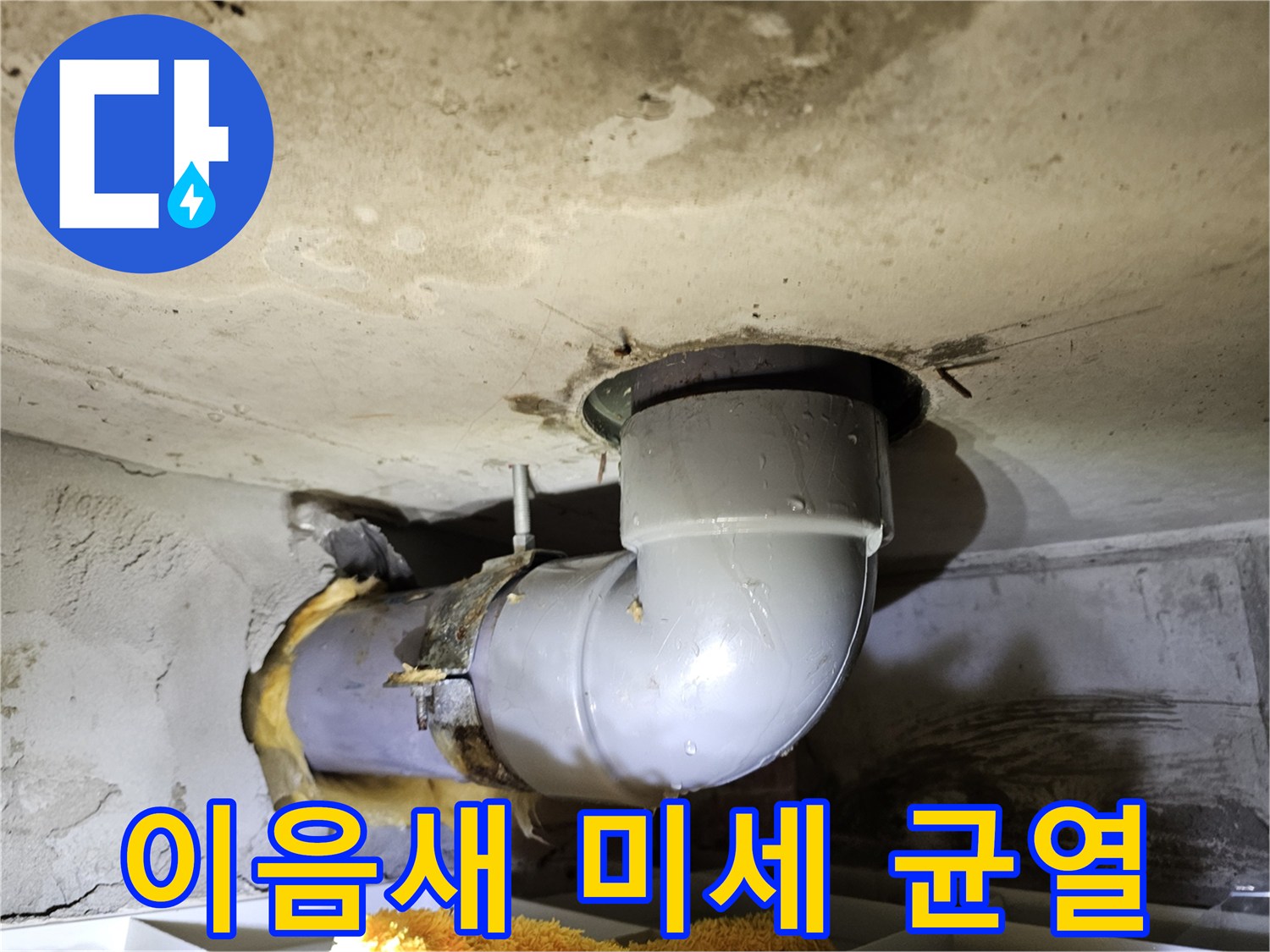 오수관의 이음새 부분에-발생한 미세한 균열을-정밀하게 탐지하여-누수 원인을 밝히는-현장 사진