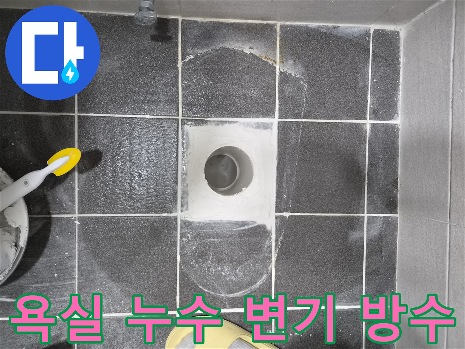 욕실 누수 방지를 위한 변기 속방수 완벽 시공 현장으로-미래의 누수 문제를 예방하는 선제적인 작업입니다.