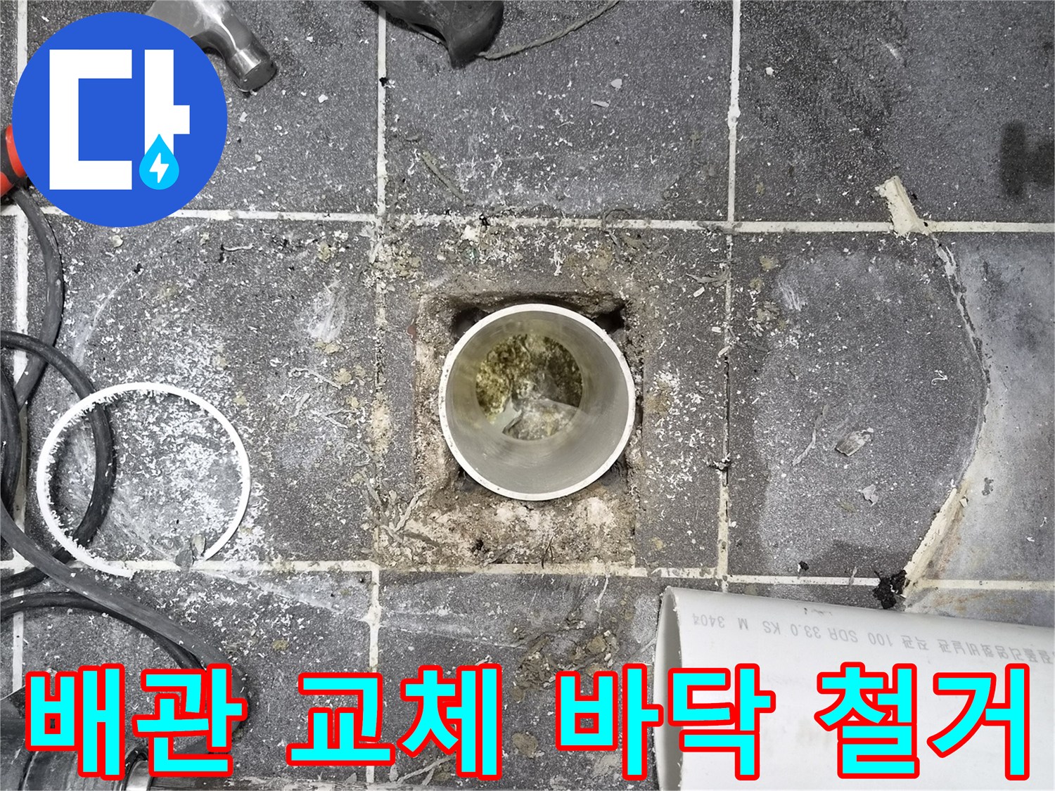 욕실 바닥 배관 교체- 철거 작업 진행 중인 현장- 누수 원인 제거를 위한 필수 과정