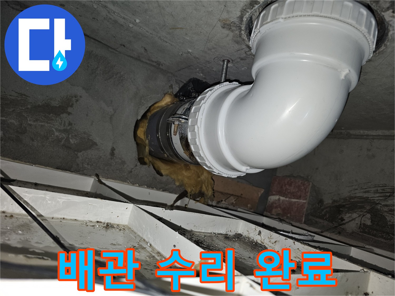 이 이미지는-김포 청송마을의-배관 수리 작업이-완료된 모습을-보여줍니다-누수 걱정 없이-안전하게 시공된-새로운 배관을-확인할 수 있습니다