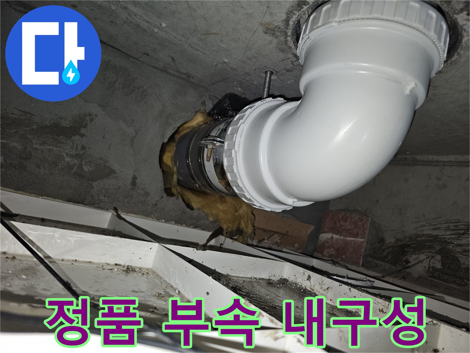 이 이미지는-김포 청송마을현대 아파트의-오수관 교체 시-정품 부속을 사용하여-내구성을 강화한-완료된 모습을-보여줍니다-안전하고 튼튼하게-시공되었습니다