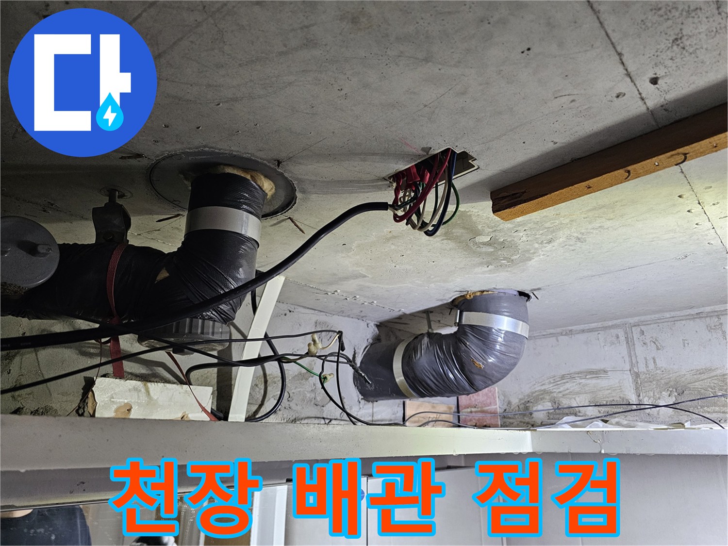 이 이미지는-아파트 천장 내부의-배관 상태를-보여주며-누수 여부를-확인하기 위한-점검 과정입니다.