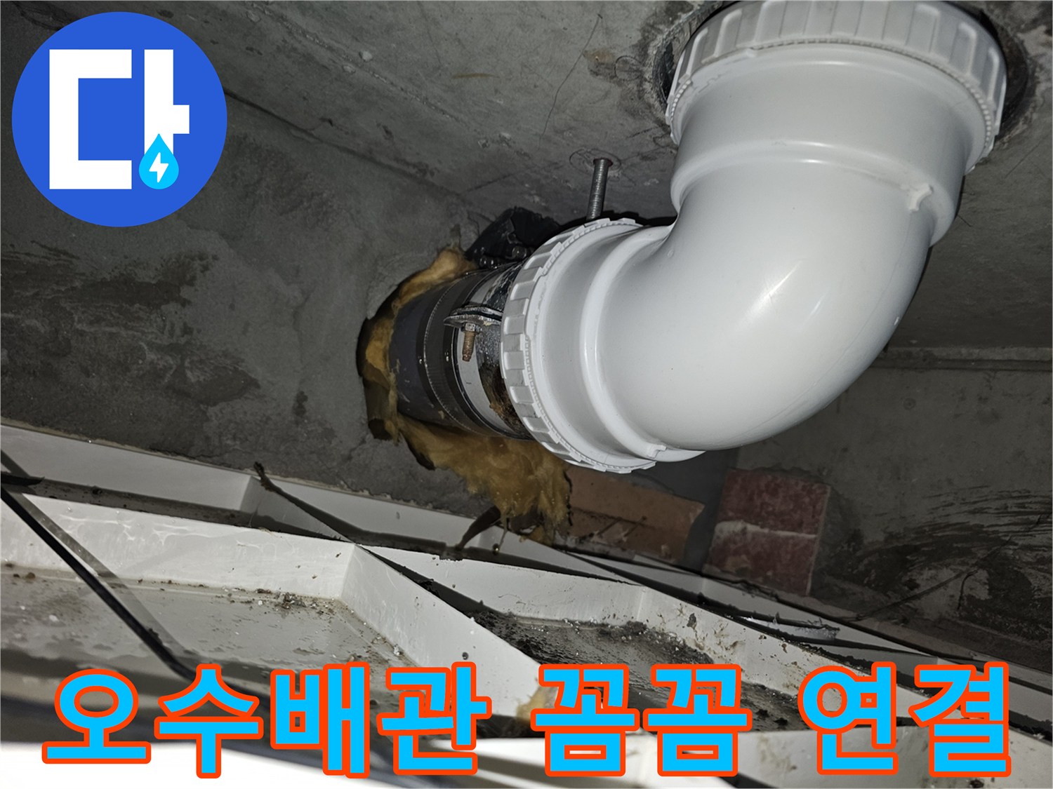 이 이미지는-오수배관의 연결 부위를-새로운 배관으로 교체하고-꼼꼼하게 시공한-완료된 모습을-보여줍니다-견고하고 안전한-연결을 확인할 수 있습니다