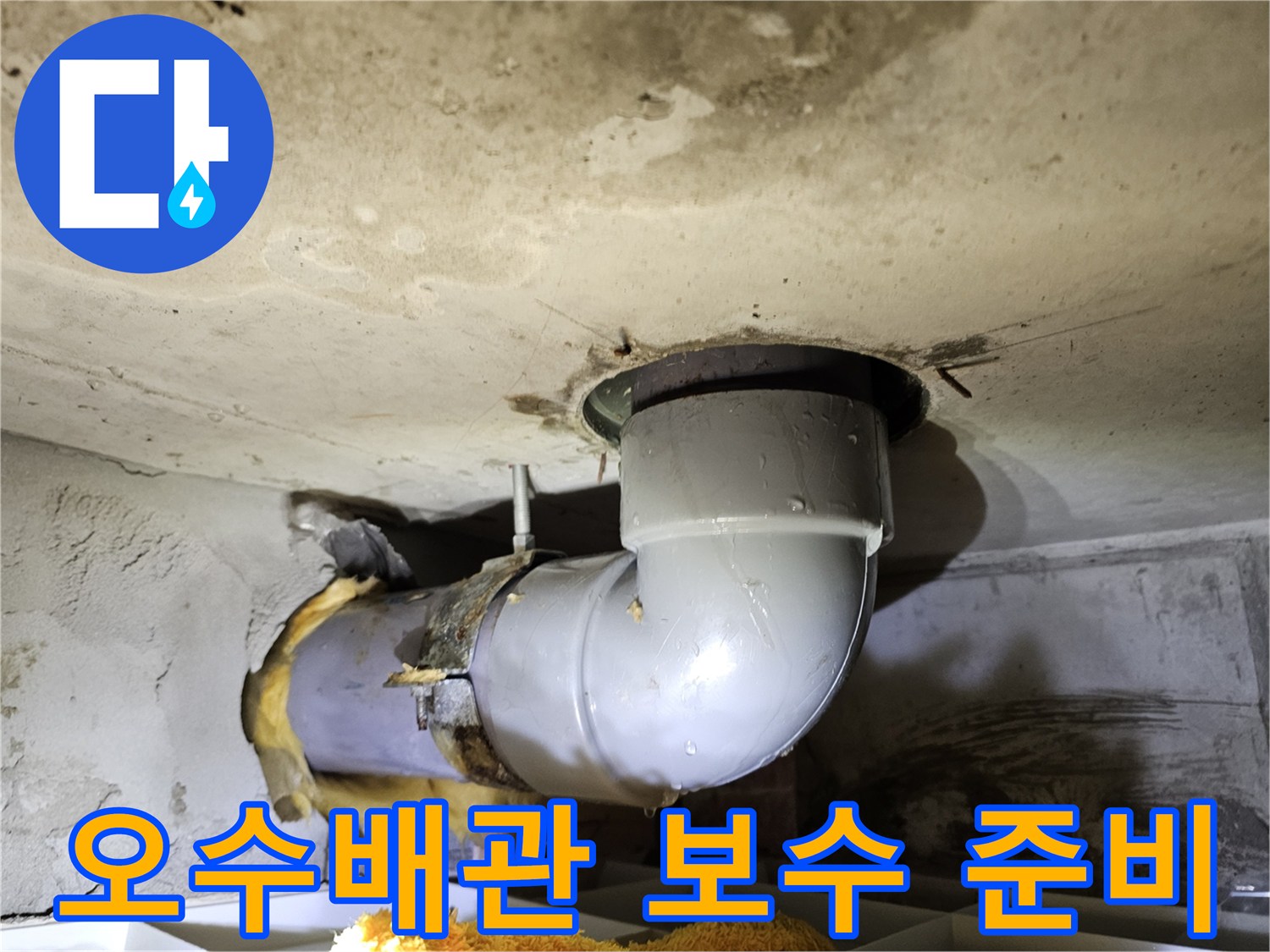 장기동 누수 공사를 위해-오수배관 주변의 유리섬유 단열재를 제거하고-배관 보수를 준비하는-현장 사진