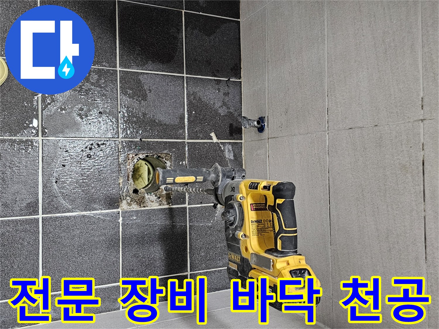 전문 장비를 사용하여 욕실 바닥에 천공 작업을 진행하는 누수 공사 현장입니다.