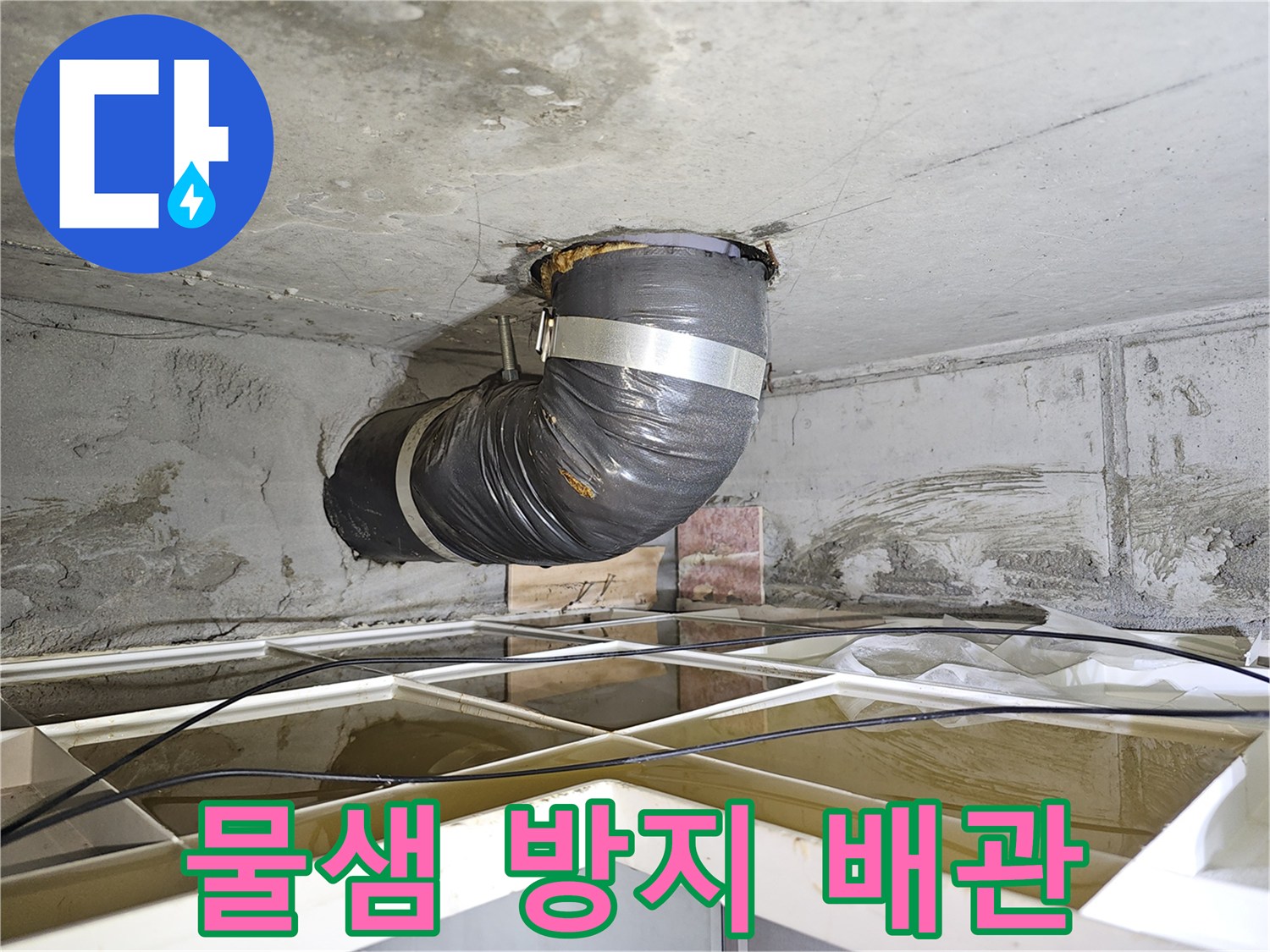 주택 천장 누수 현장에서-물샘으로 인한 피해를 막기 위해-설치된 임시 배관의 모습입니다.