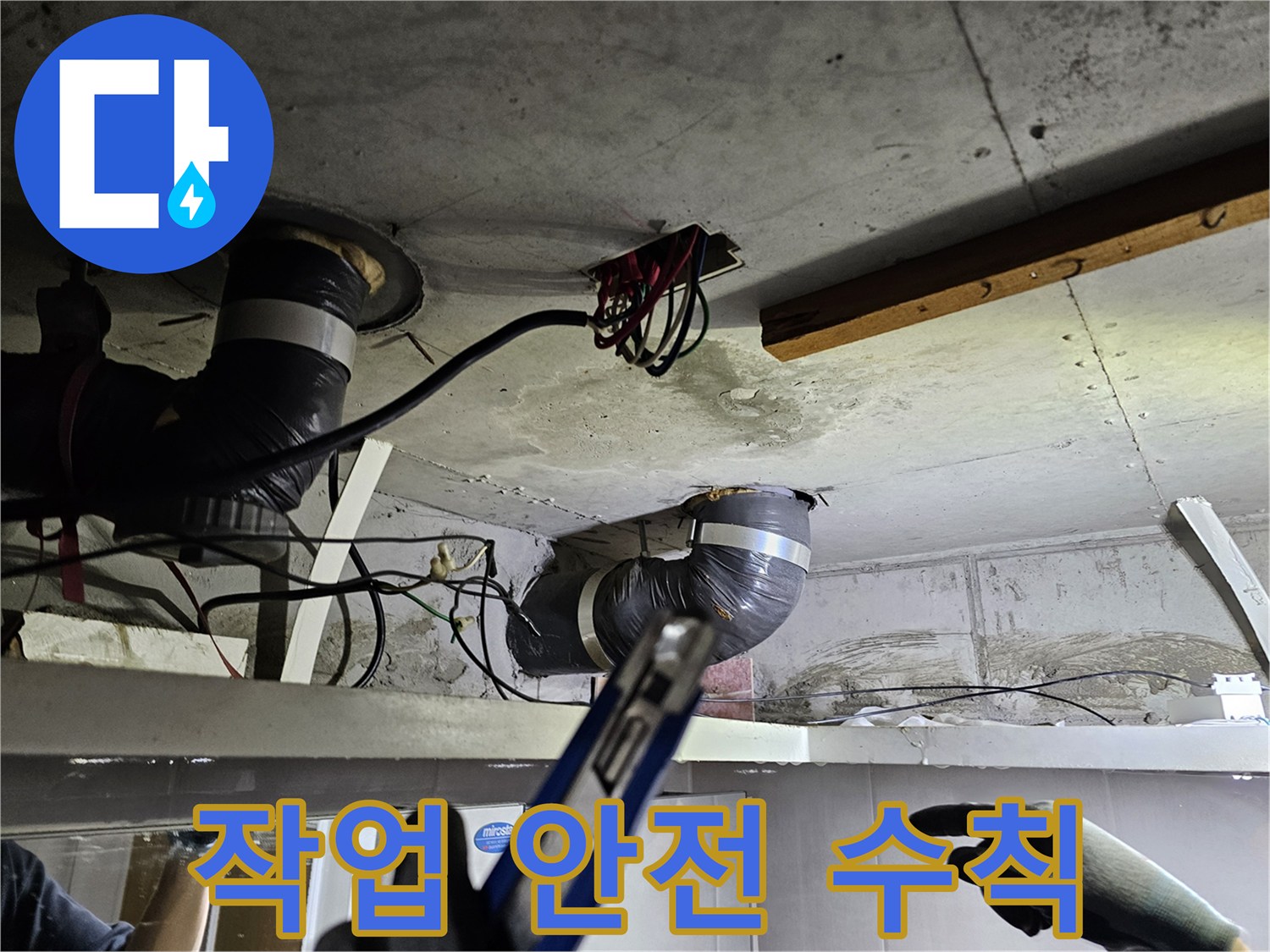 천장 내부에서- 안전 장비를 착용하고- 작업 안전 수칙을 준수하는 모습
