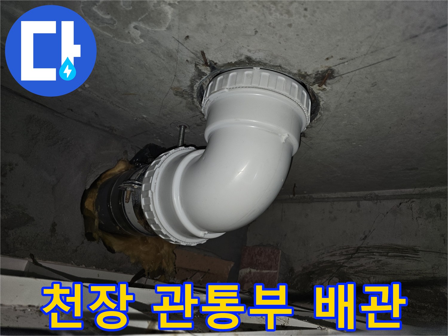 콘크리트 슬라브를 통과하는-배관의 안전한 고정 및-누수 방지 마감 작업 현장