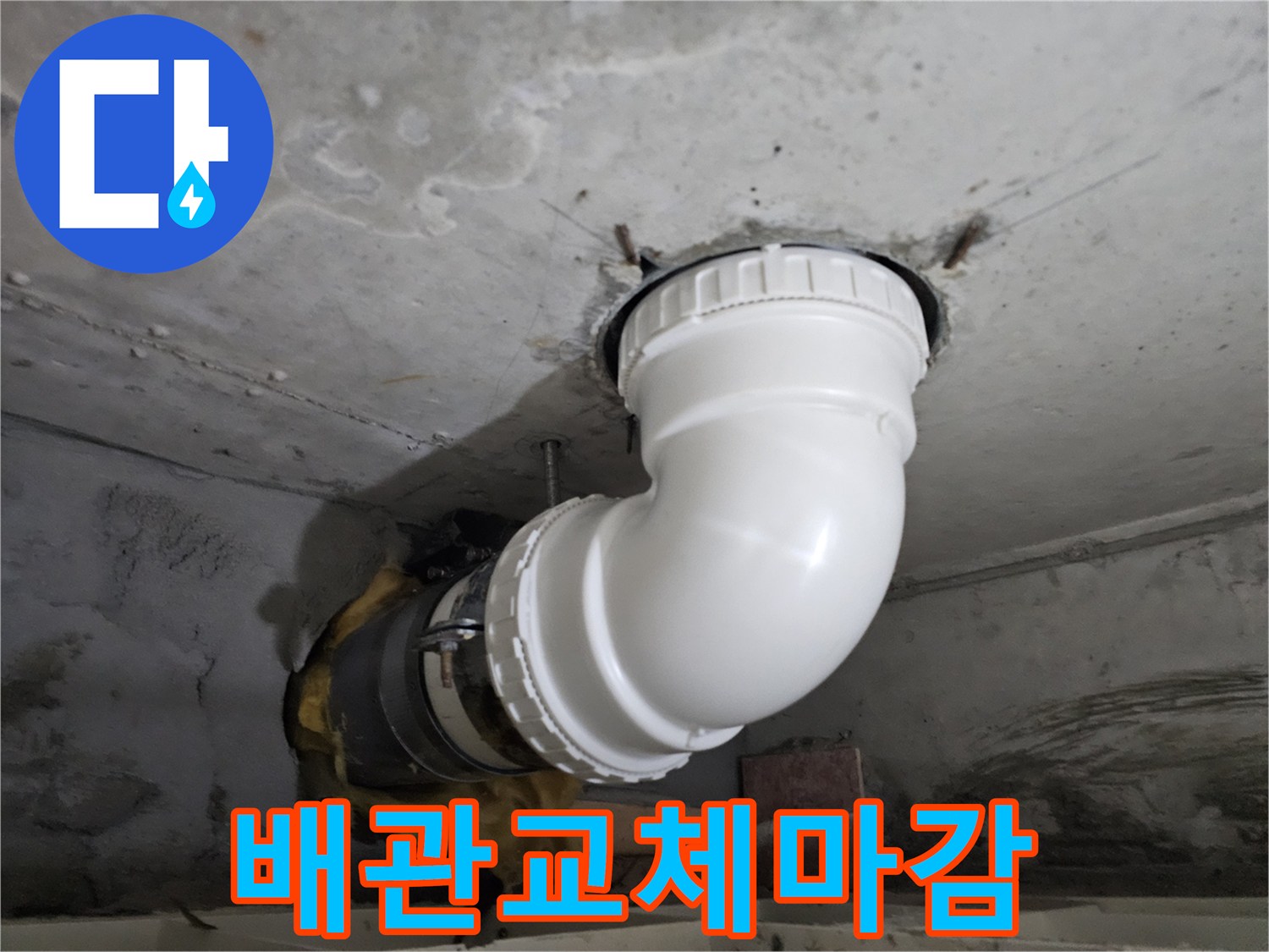 콘크리트 천장 아래-오래된 배관을-새로운 PVC 배관으로-교체하고-깔끔하게 마감하는-전문 누수 공사 현장