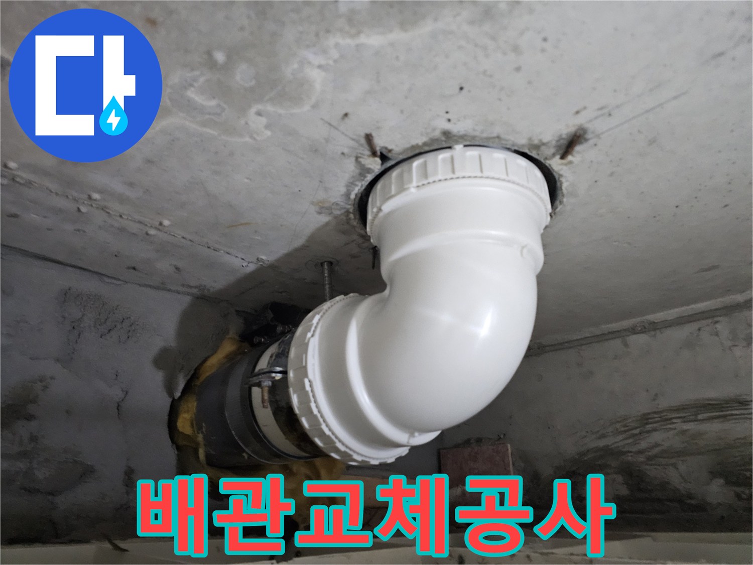 콘크리트 천장 아래-오래된 배관을-새로운 PVC 배관으로-교체하는-전문 누수 공사 현장