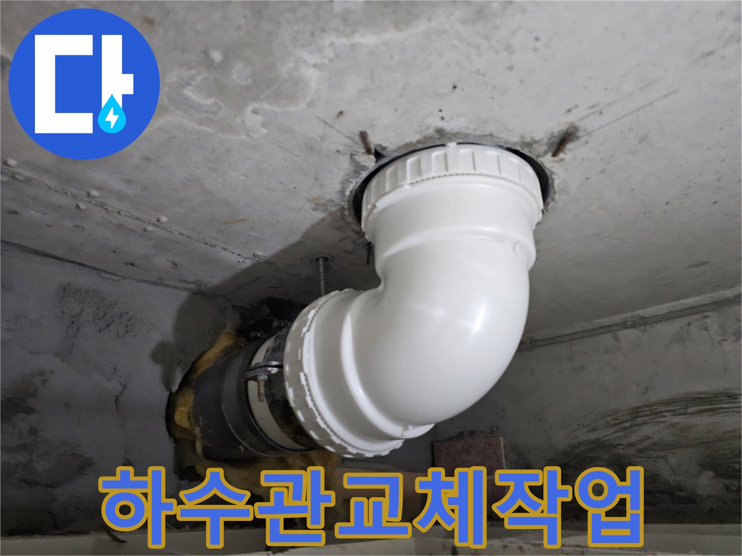 콘크리트 천장을 통과하는-하수 배관의-손상된 부분을-새로운 배관으로 교체하는-공사 현장