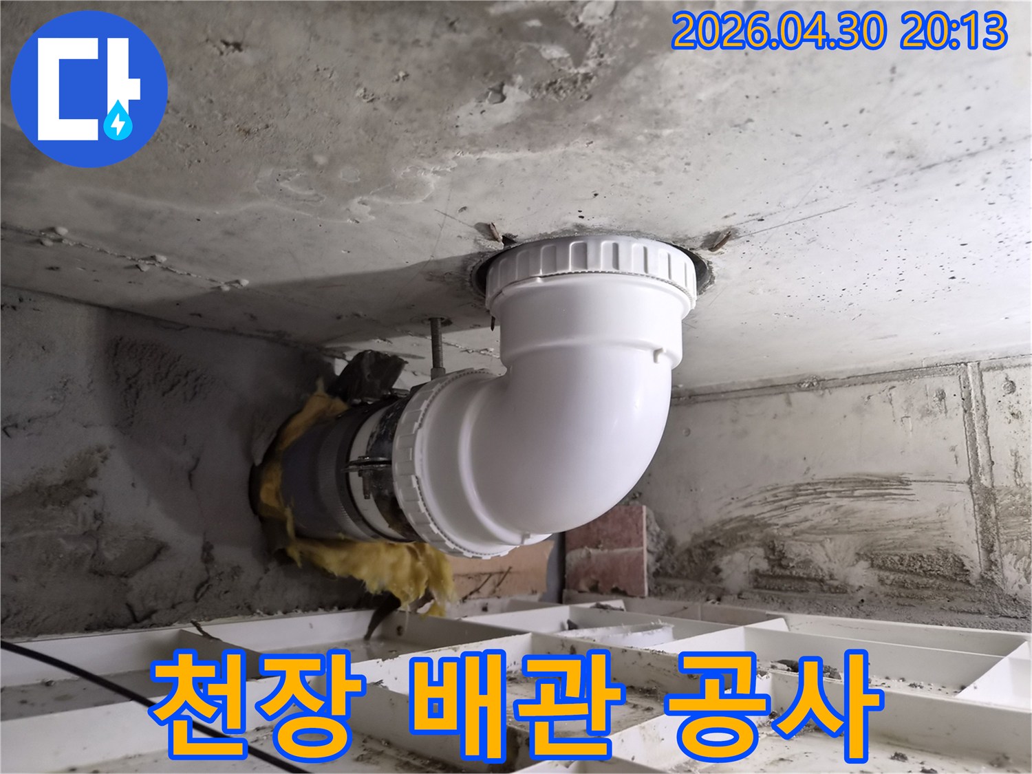 콘크리트 천장을 통해 연결된-하수관의 문제점을-해결하기 위한-배관 교체 작업입니다.