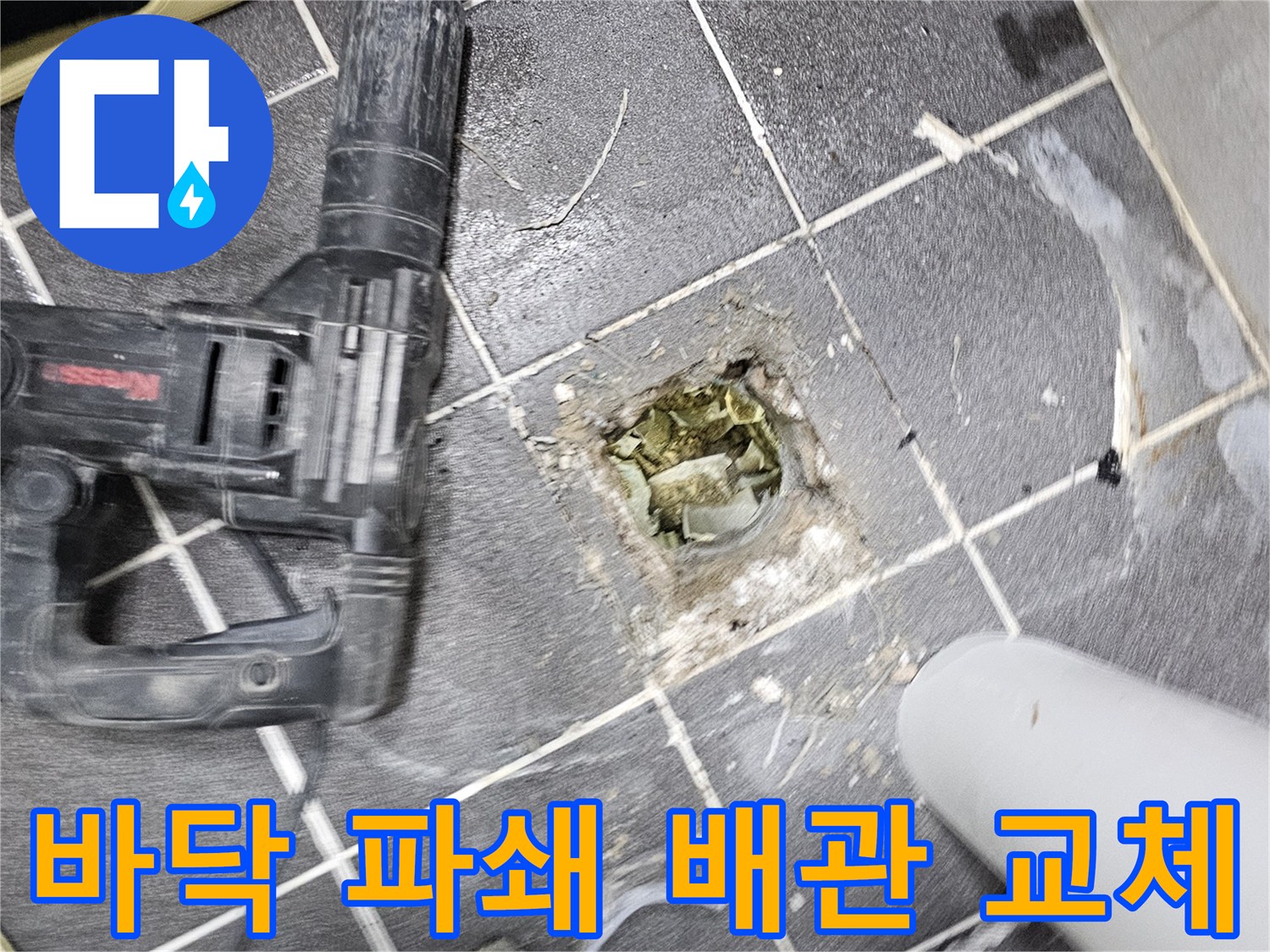 현대아파트 누수 해결을 위해- 바닥을 파쇄하고 배관 교체를 준비하는 현장