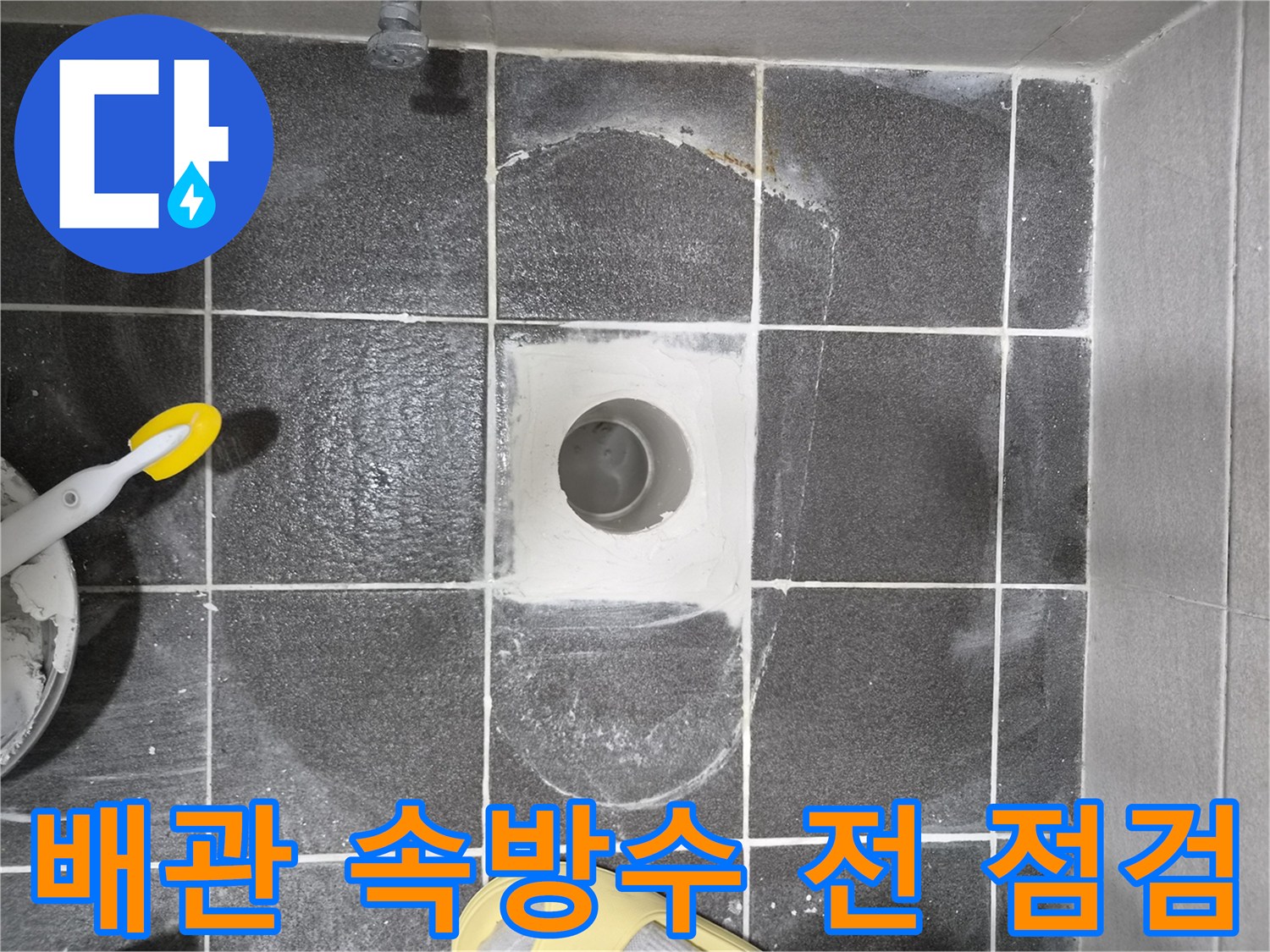 현대아파트 변기 누수 해결을 위한-배관 주변 속방수 시공 전 최종 점검 현장입니다-방수 작업의 성공을 위한 필수적인 단계입니다.