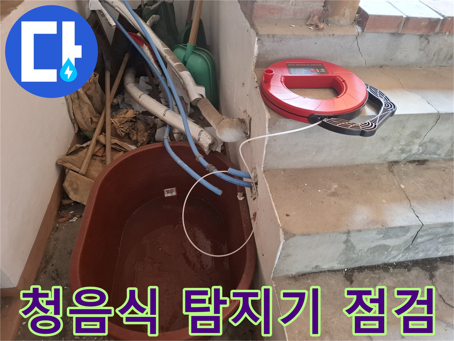 계단 옆 배관 부위에서 사용하는 청음식 누수 탐지기
