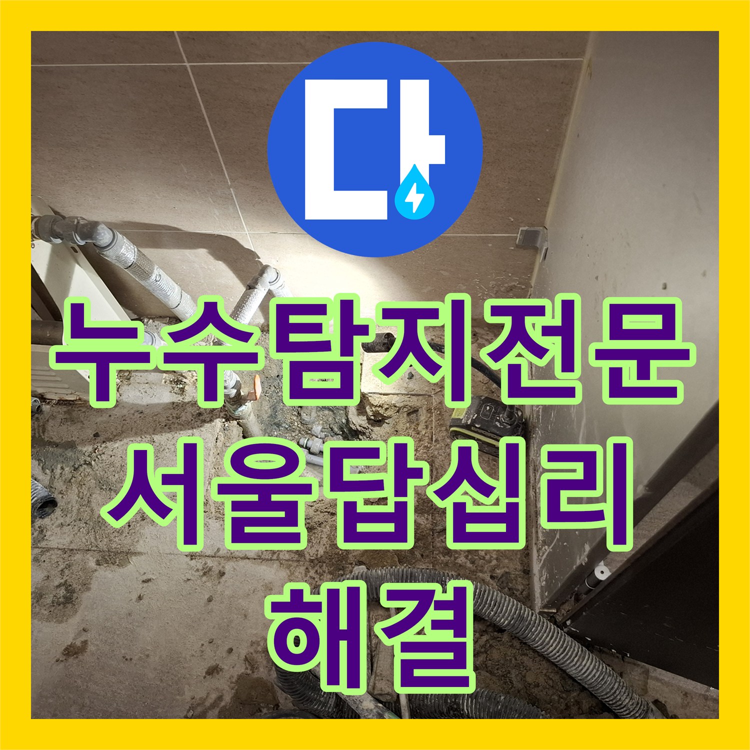 누수탐지전문 소변기 벽면 물샘의 원인인 온수 배관을 찾아 수리한 서울 동대문구 답십리 현장