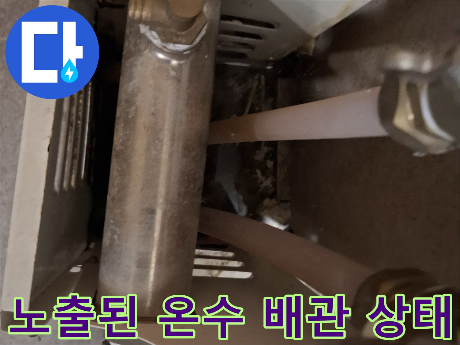 소변기 뒤쪽-노출된 배관 부위의 결로와 물샘 흔적
