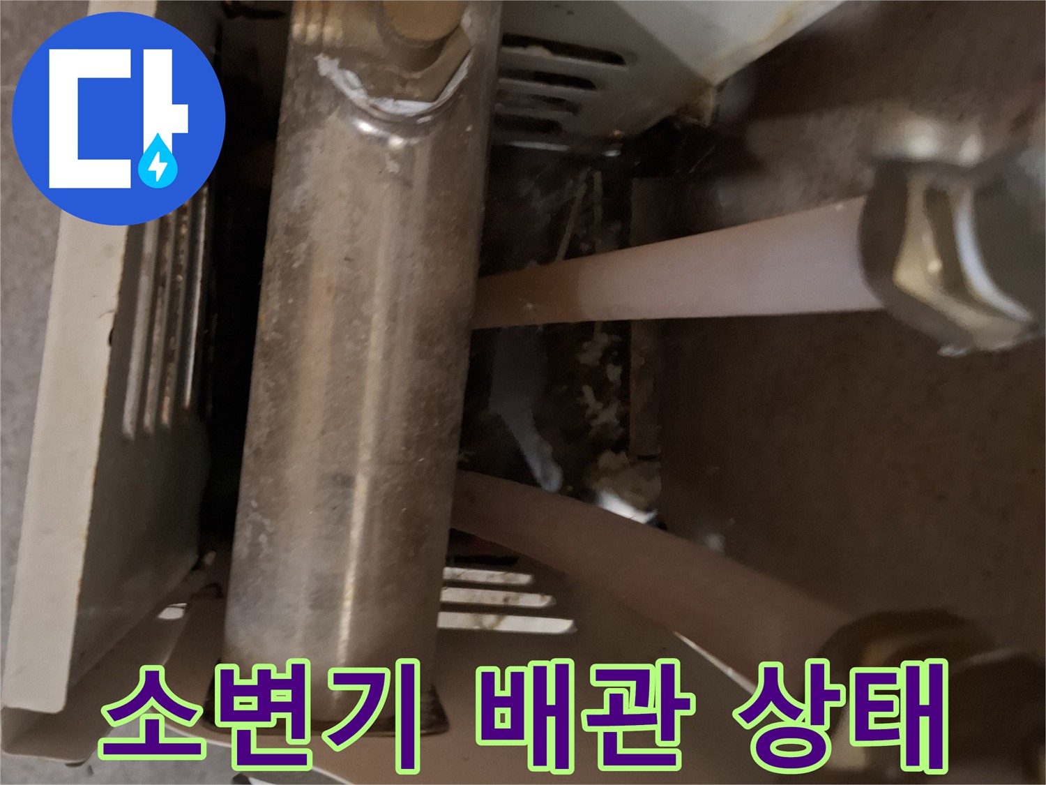 화장실-소변기-주변-노출된-온수-배관-상태-확인