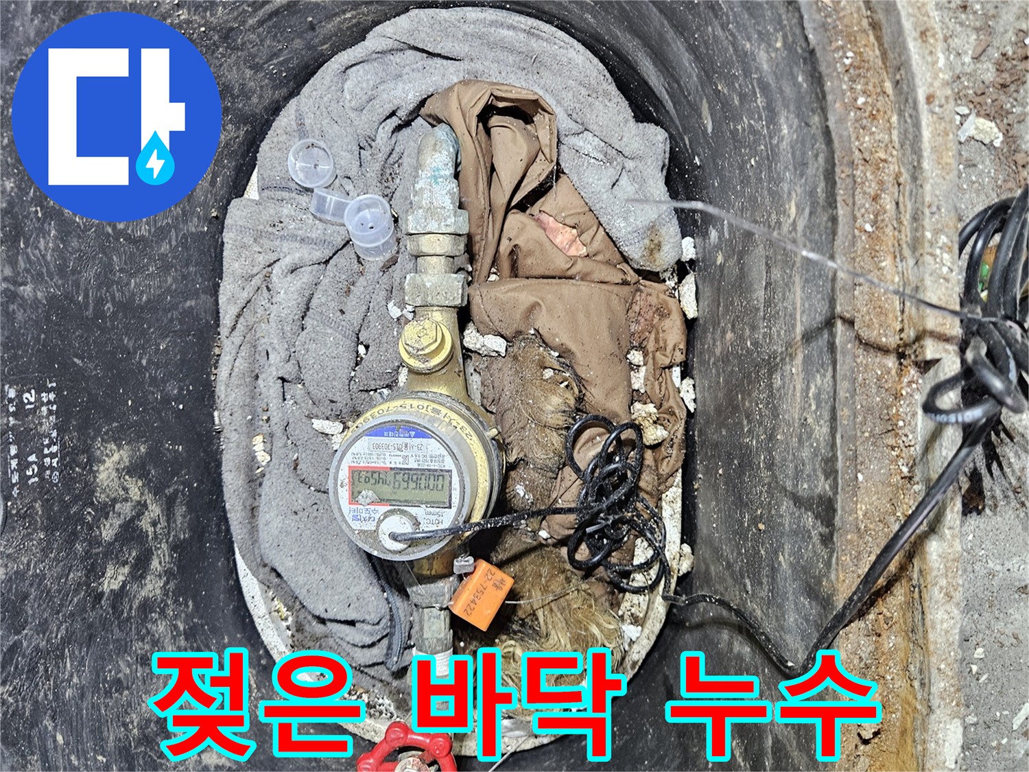 계량기함 주변 바닥이 물에 젖어 있는 모습으로-오랜 시간 누수가 진행되었음을 시사합니다