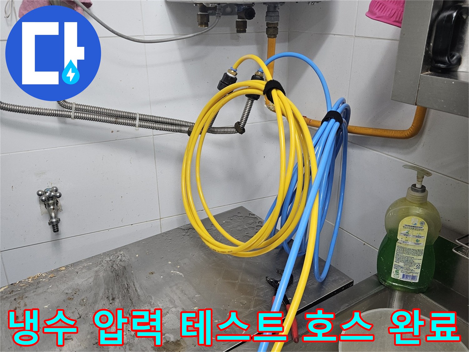 냉수 배관의 누수 여부를-확실하게 확인하기 위해-압력 테스트 호스를 연결하여-검사를 준비하는-완료된 현장입니다