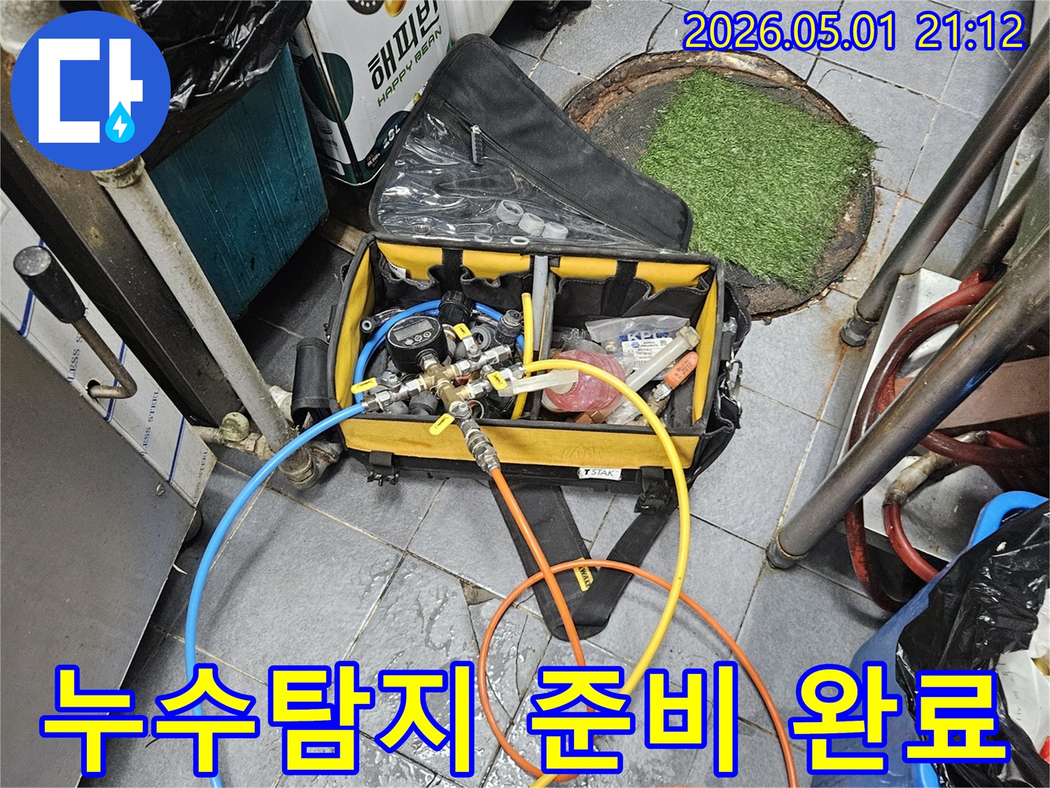 누수 발생 지점을 정확히 파악하기 위한-전문 탐지 장비가 세팅된 모습입니다