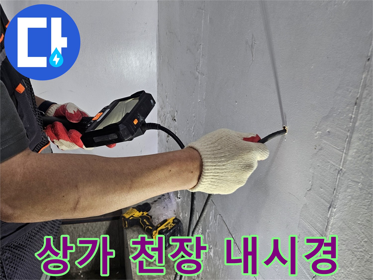 누수 엔지니어가-내시경 장비로-상가 천장의-누수 지점을 신속하게 진단하는 모습