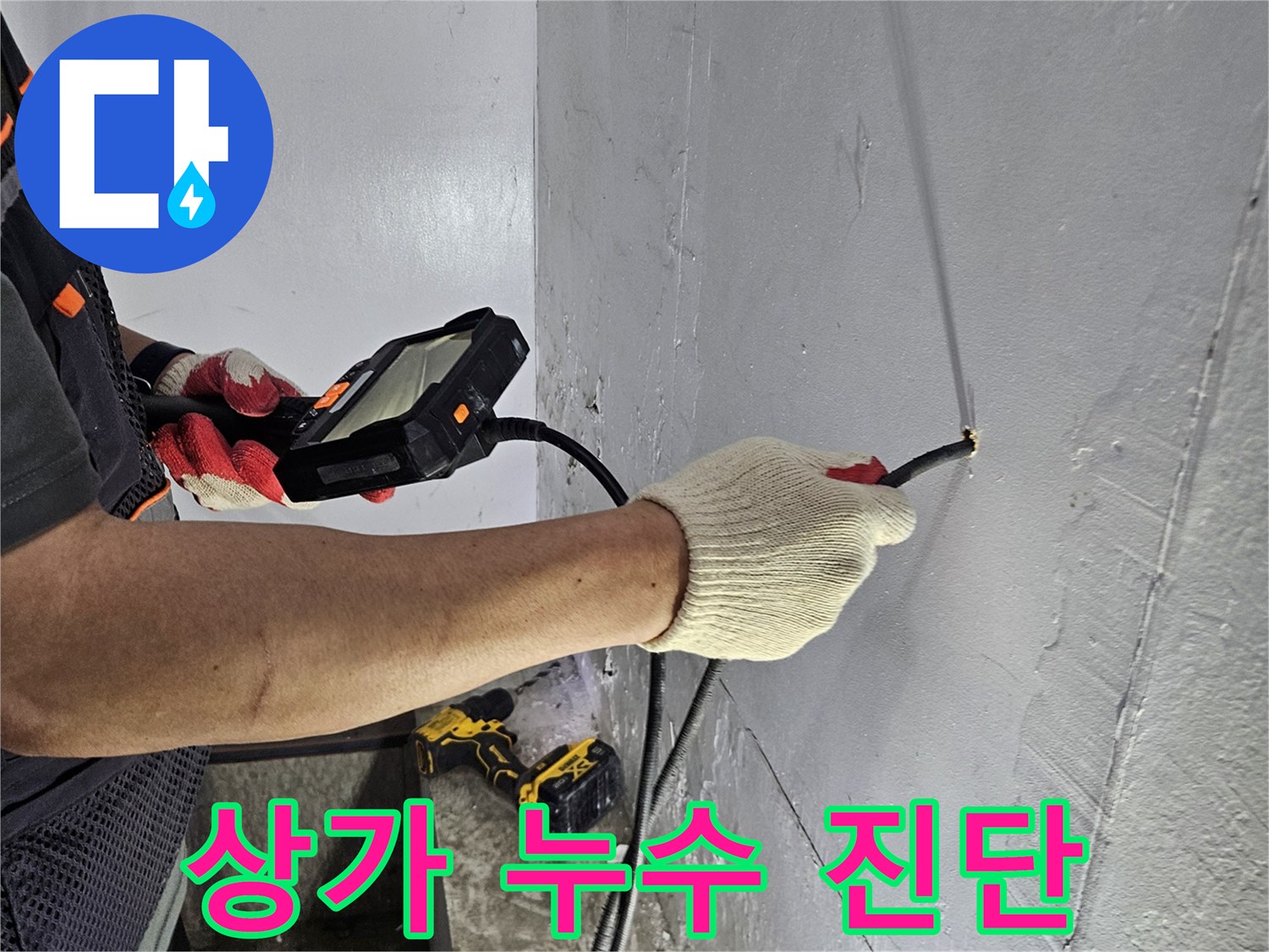 누수 엔지니어가-내시경 장비로-상가 천장의 누수 지점을-영업에 지장 없이 진단하는 모습