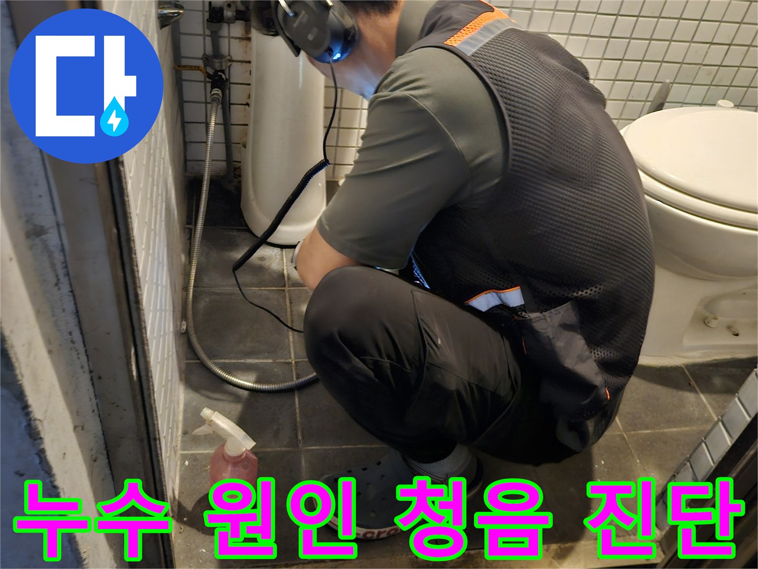 누수 엔지니어가-첨단 청음 탐지기로-누수 지점을-정확히 파악하는-전문적인 작업 현장