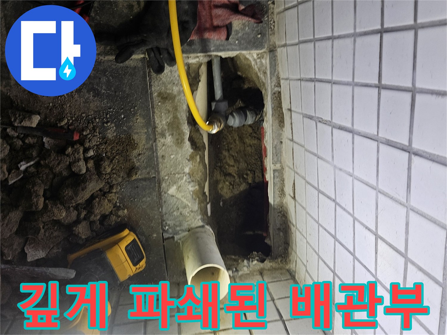 누수-원인을 찾기 위해-바닥을 깊게 파쇄하여-배관을 완전히-노출시킨-현장 모습입니다