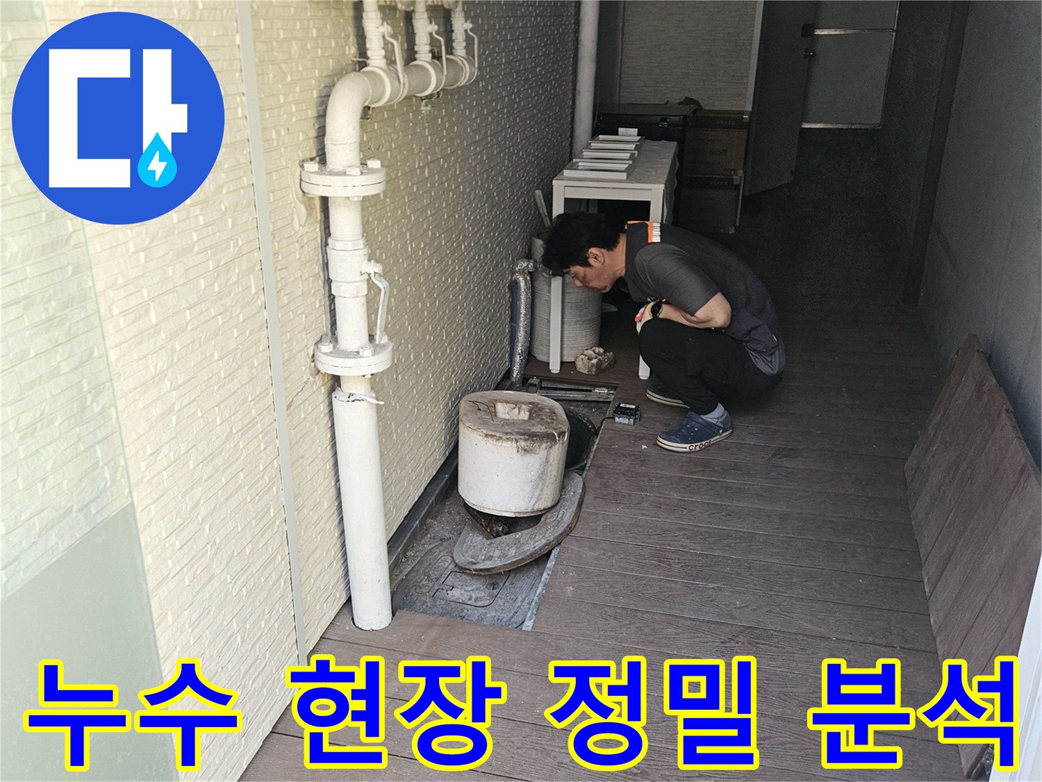 누수-해결-전문가가-고객님의-불편을-최소화하고-신속한-복구를-위해-배관-상태를-꼼꼼히-점검하고-있는-현장입니다
