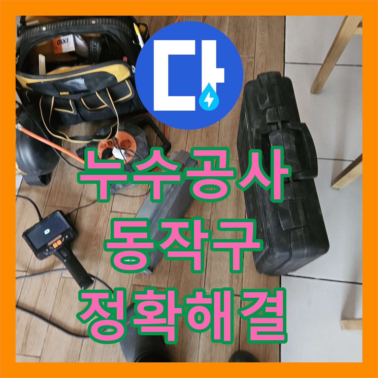 누수공사비용, 수도비 증가로 발생한 화장실 누수 문제를 정밀하게 진단하여 해결한 서울 동작구 흑석동