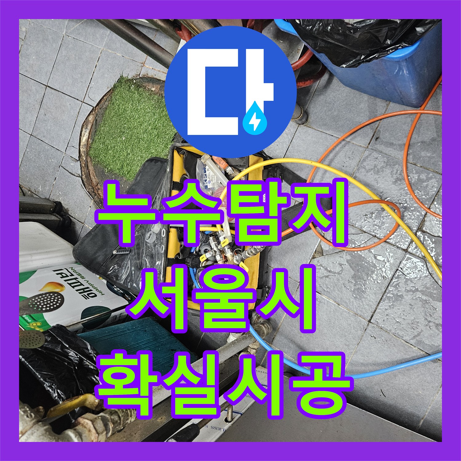누수설비, 복잡한 누수 원인, 다양한 탐지 기법으로 명확히 밝혀내고 공사 진행 - 서울 동작구 대방동