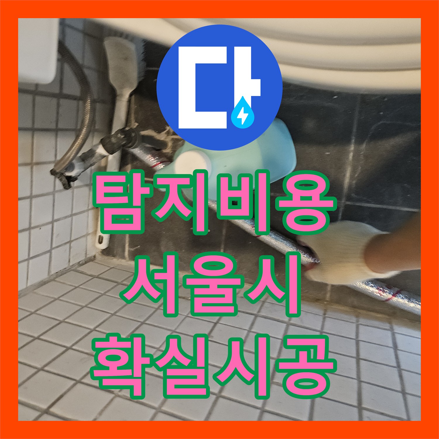 누수탐지비용, 주방 배관 누수를 내시경으로 확인하고 보수한 서울 동작구 본동