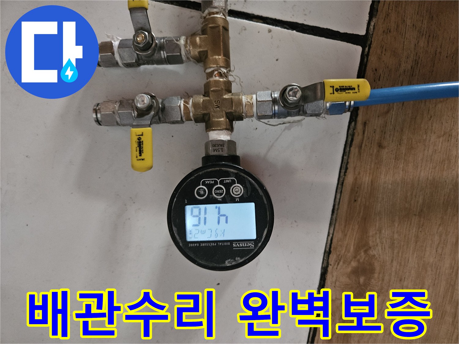 동작구 누수 해결사가-배관 수리 후-누수 여부를 완벽하게 보증하는-공압 테스트