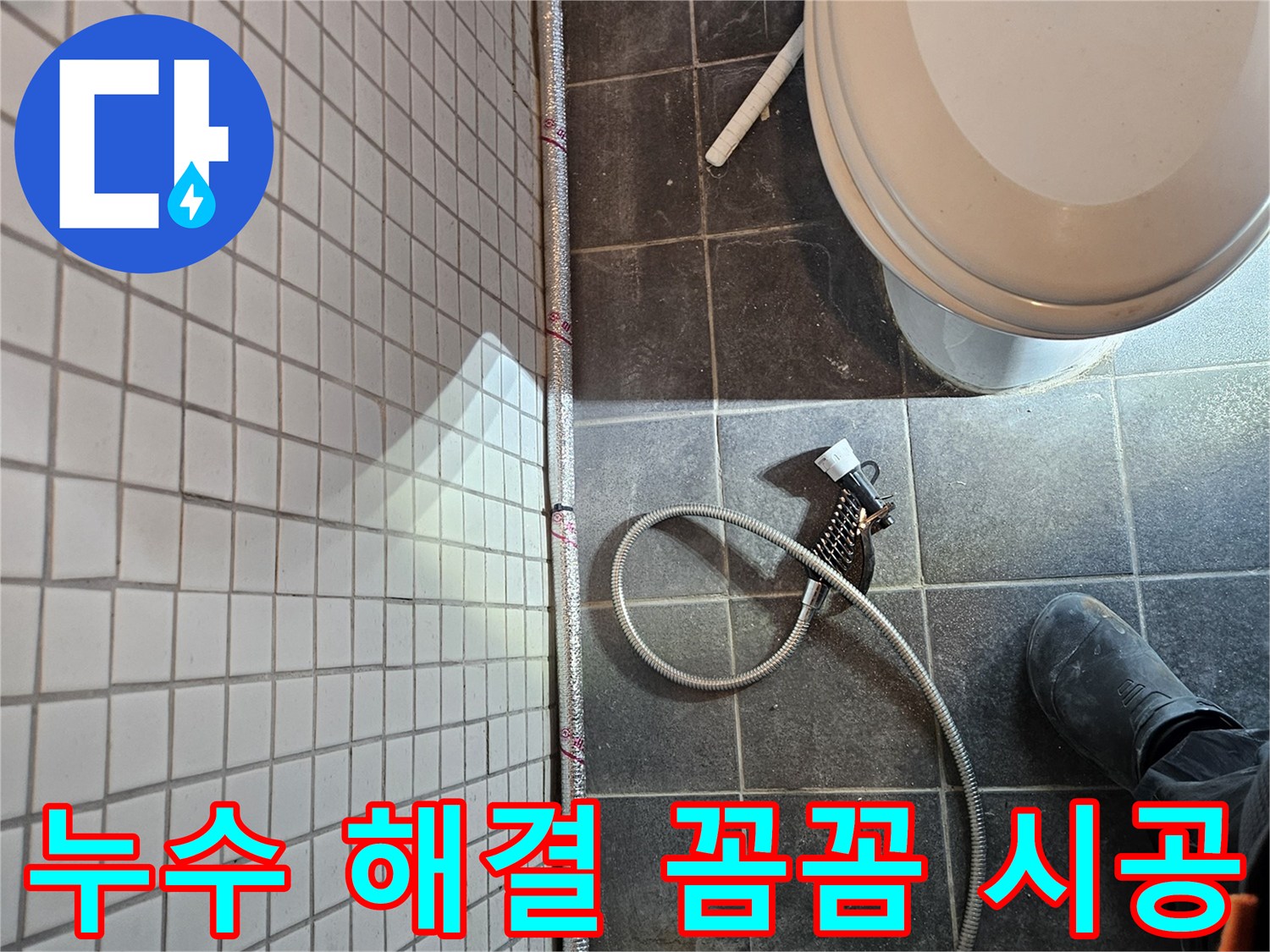 동작구 흑석동에서 발생한 누수를-전문가가 꼼꼼하게 시공하여 해결하는 현장입니다