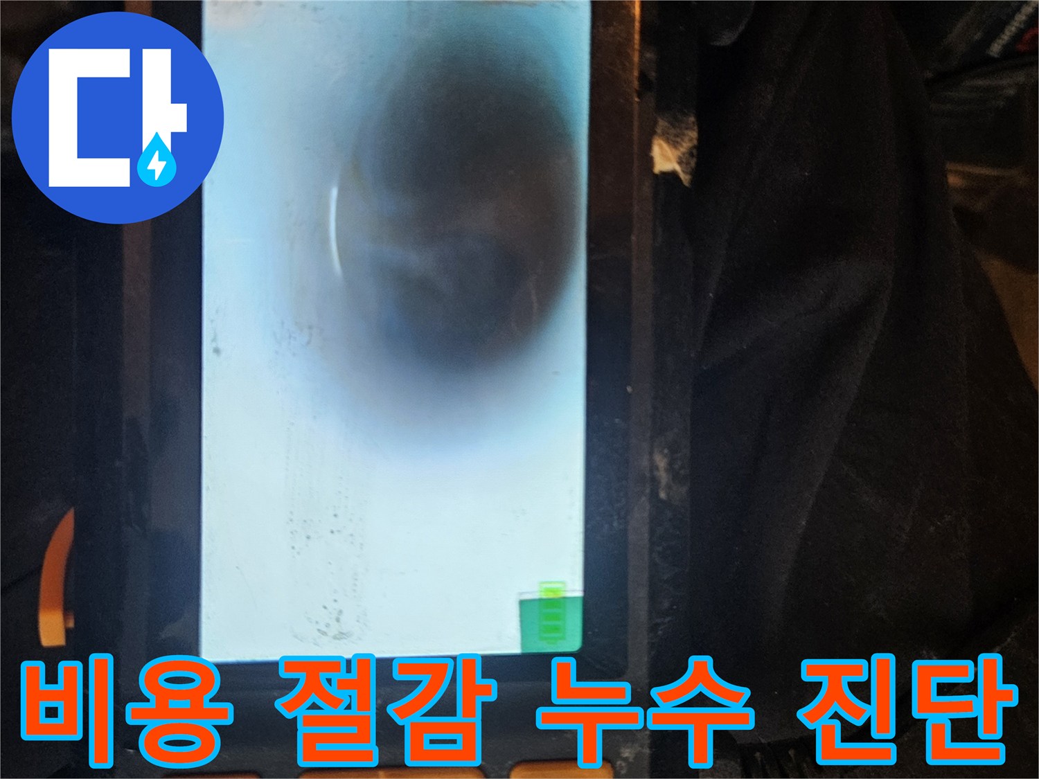 배관 내시경을 사용하여-누수 지점을 정확히 파악함으로써-불필요한 공사를 줄여 비용을 절감하는 모습입니다.