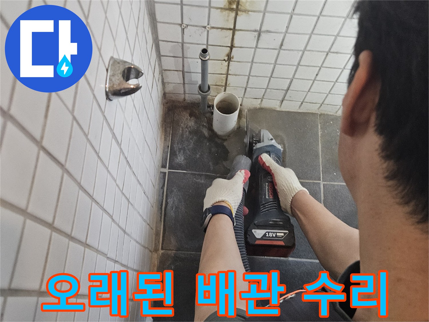 서울-동작구-흑석동의-오래된-배관-누수를-수리하기-위해-타일을-정밀하게-절단하는-전문가의-작업-현장입니다