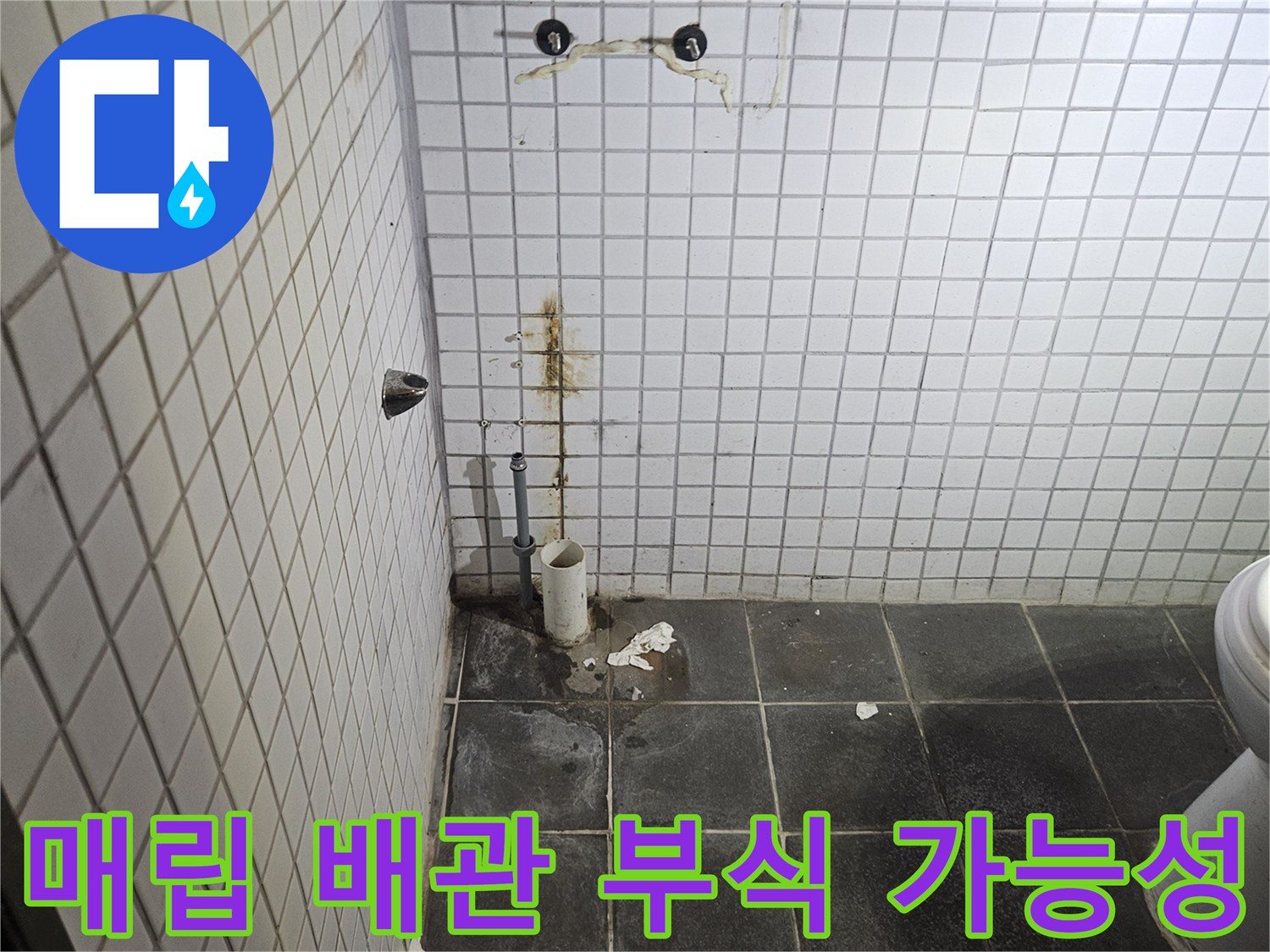 세면대 탈거 작업 후-욕실 벽면에 노출된-수도 배관 연결부와-주변의 누수 흔적을-통해 매립 배관의-부식 가능성을-정밀하게 검사하는-누수 전문가