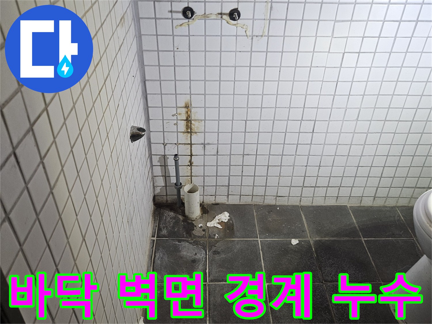 세면대 탈거 후-욕실 바닥과 벽면의-경계부 및 배수구 주변의-누수 취약점을-정밀하게 분석하는-누수 전문가