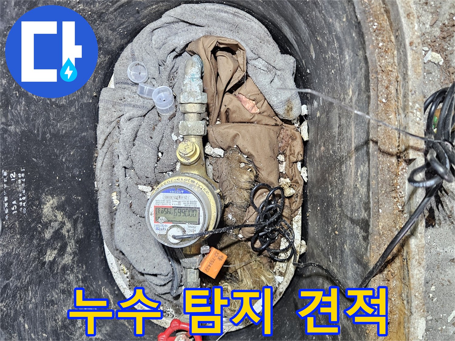 수도 계량기 누수 탐지 및 수리 비용에 대한 합리적인 견적을 제공하는 이미지입니다-투명한 비용 안내가 중요합니다