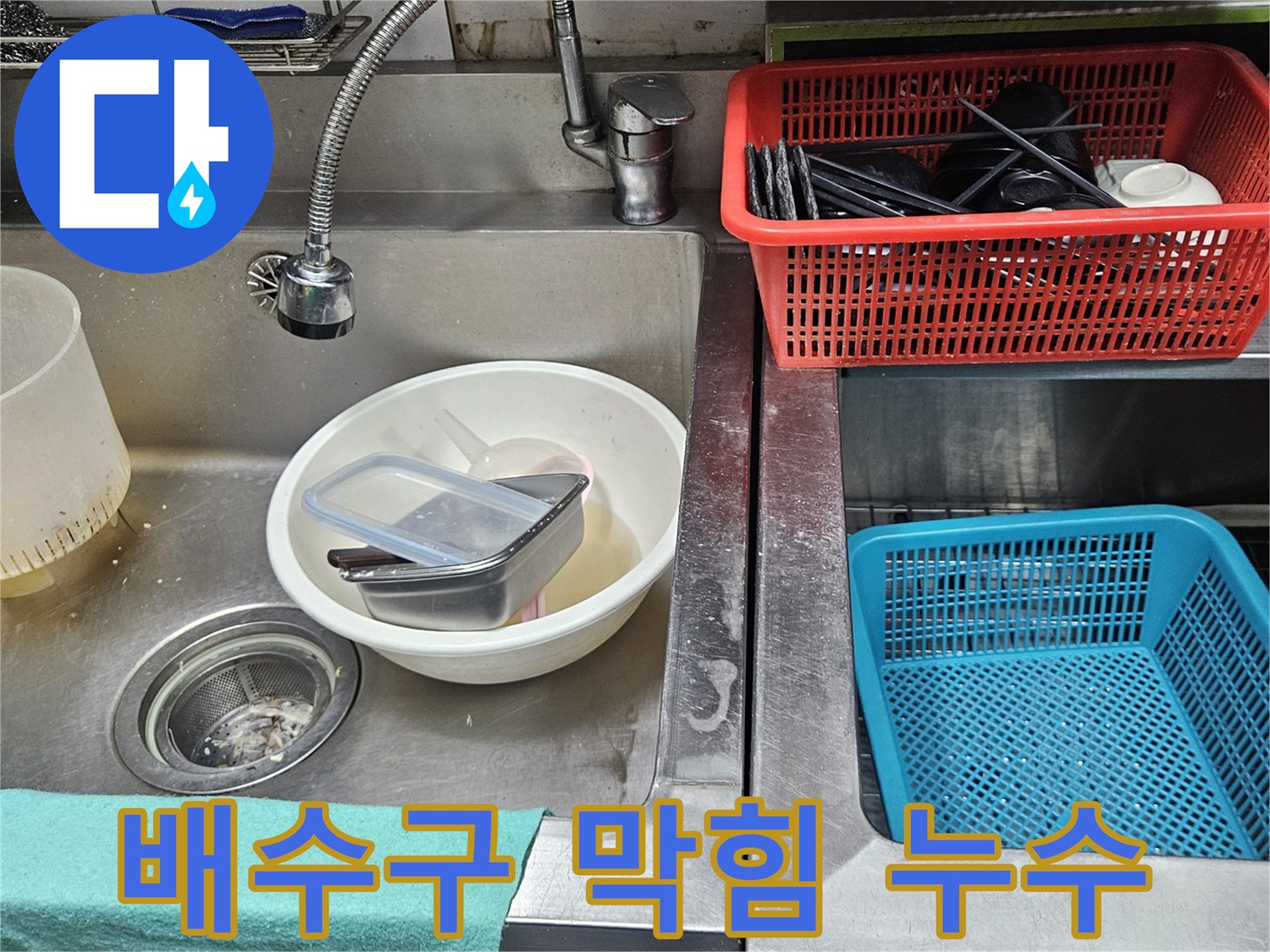 싱크대 배수구 주변에-이물질과 물때가 쌓여-막힘과 누수가 의심되는 현장