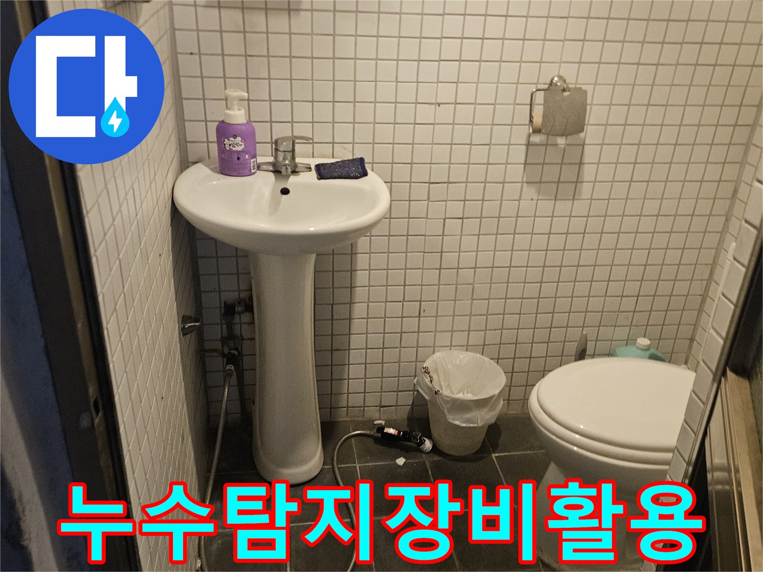 아파트 화장실의-배관 누수 가능성을-탐지하기 위해-전문 장비를-활용하는 과정의 이미지