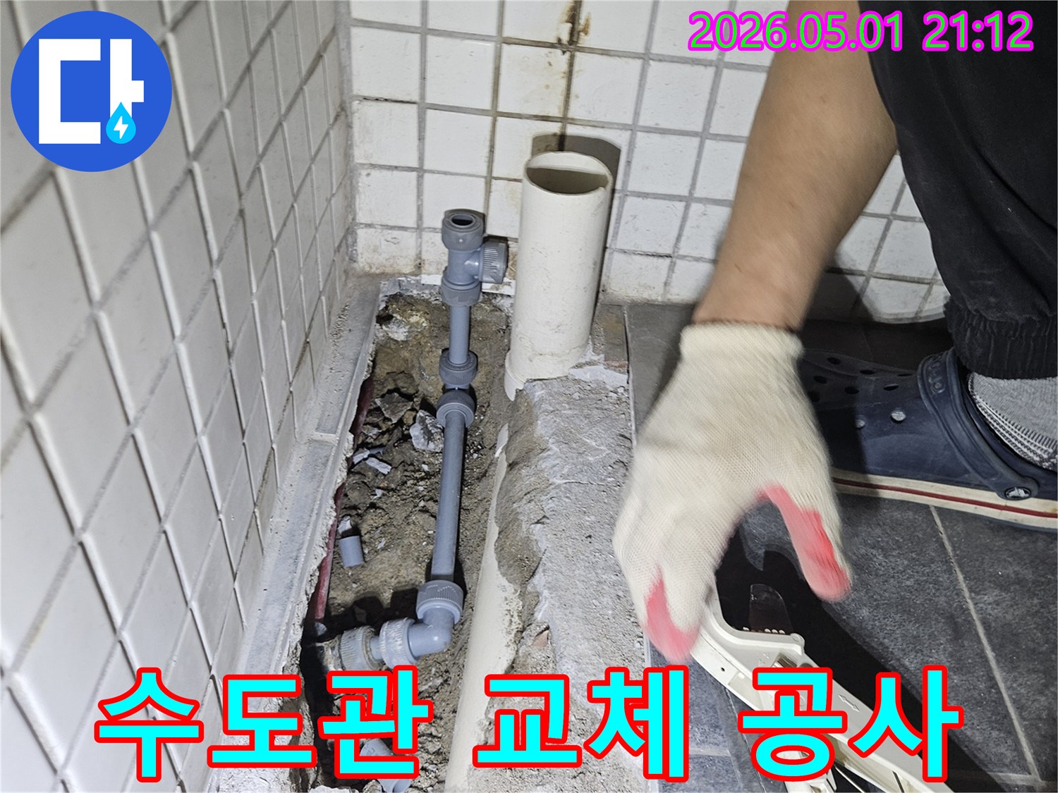 오래된 수도관 교체를 위해-콘크리트를 깨고-새로운 배관을 설치하는 과정입니다.