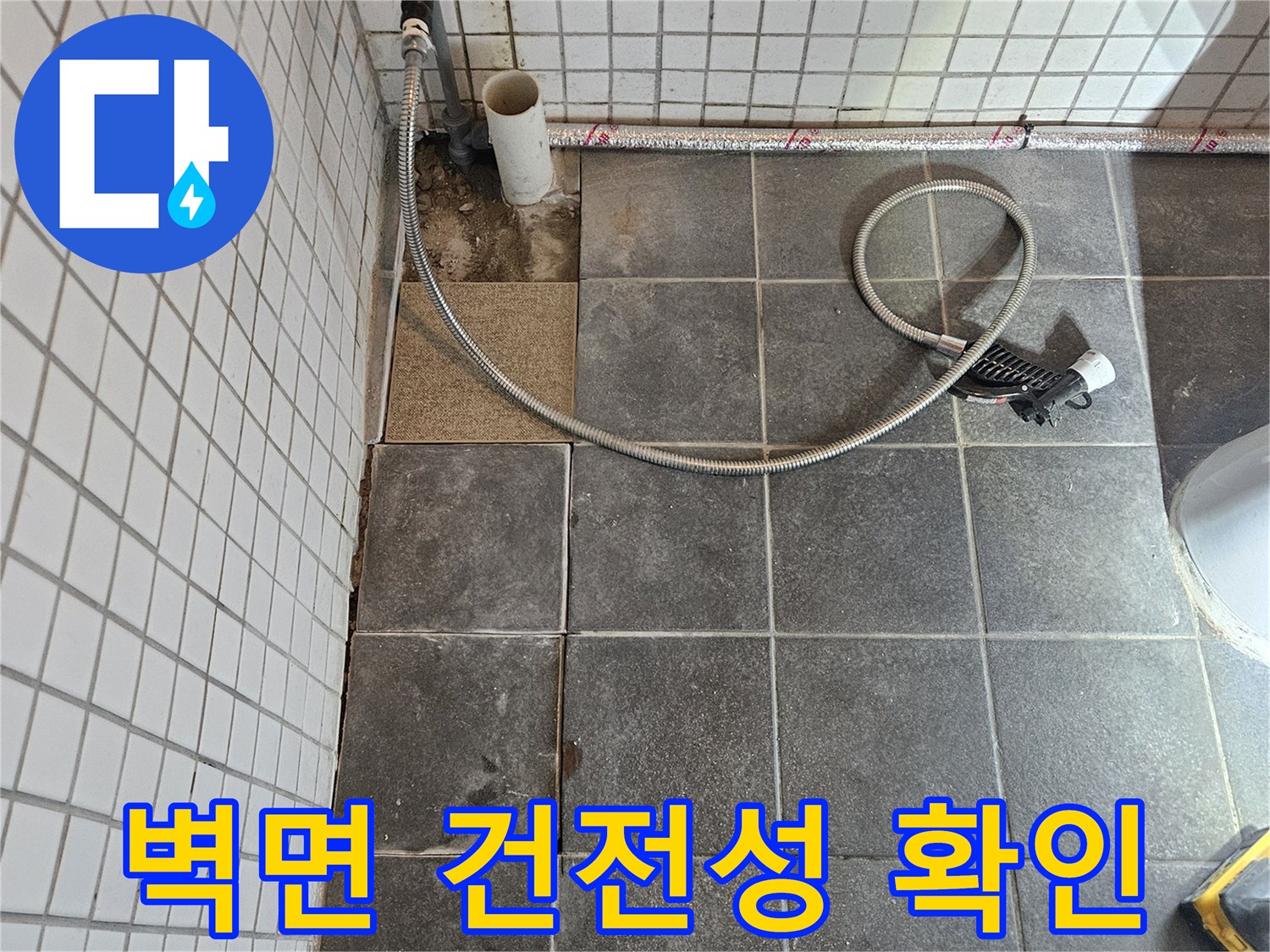 욕실 누수 문제를 해결하기 위해-타일을 제거하고-노출된 벽면의 건전성 및 손상 여부를 확인하는-정밀 진단 과정입니다.