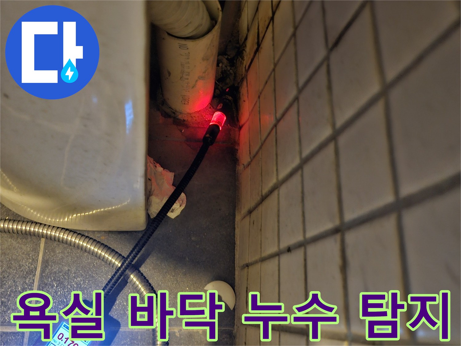 욕실-바닥-누수-지점을-찾기-위해-전문-탐지기를-이용하여-정밀하게-조사하는-모습