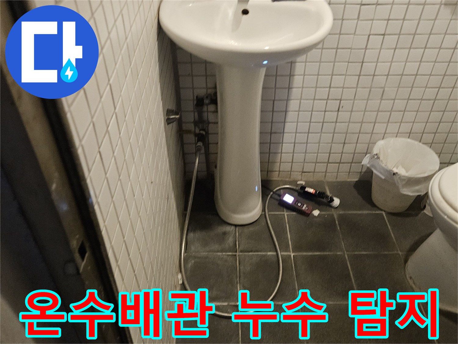 욕실 온수배관에서 발생할 수 있는 누수를 탐지하기 위해-전문 장비를 사용해 꼼꼼하게 확인하는 현장 모습입니다.